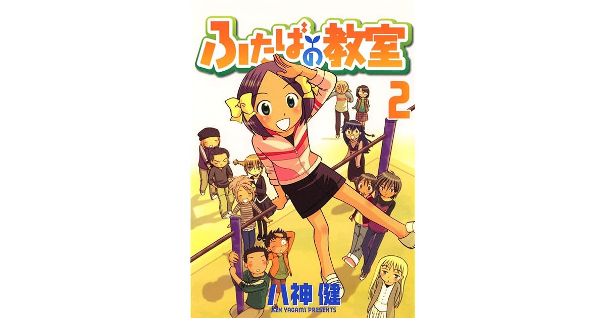 ふたばの教室 2 By 八神健