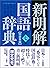 新明解国語辞典 第七版 特装青版