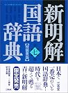新明解国語辞典 第七版 特装青版