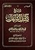 شرح كشف الشبهات by صالح عبدالله العصيمي شرح كشف الشبهات by صالح عبدالله العصيمي