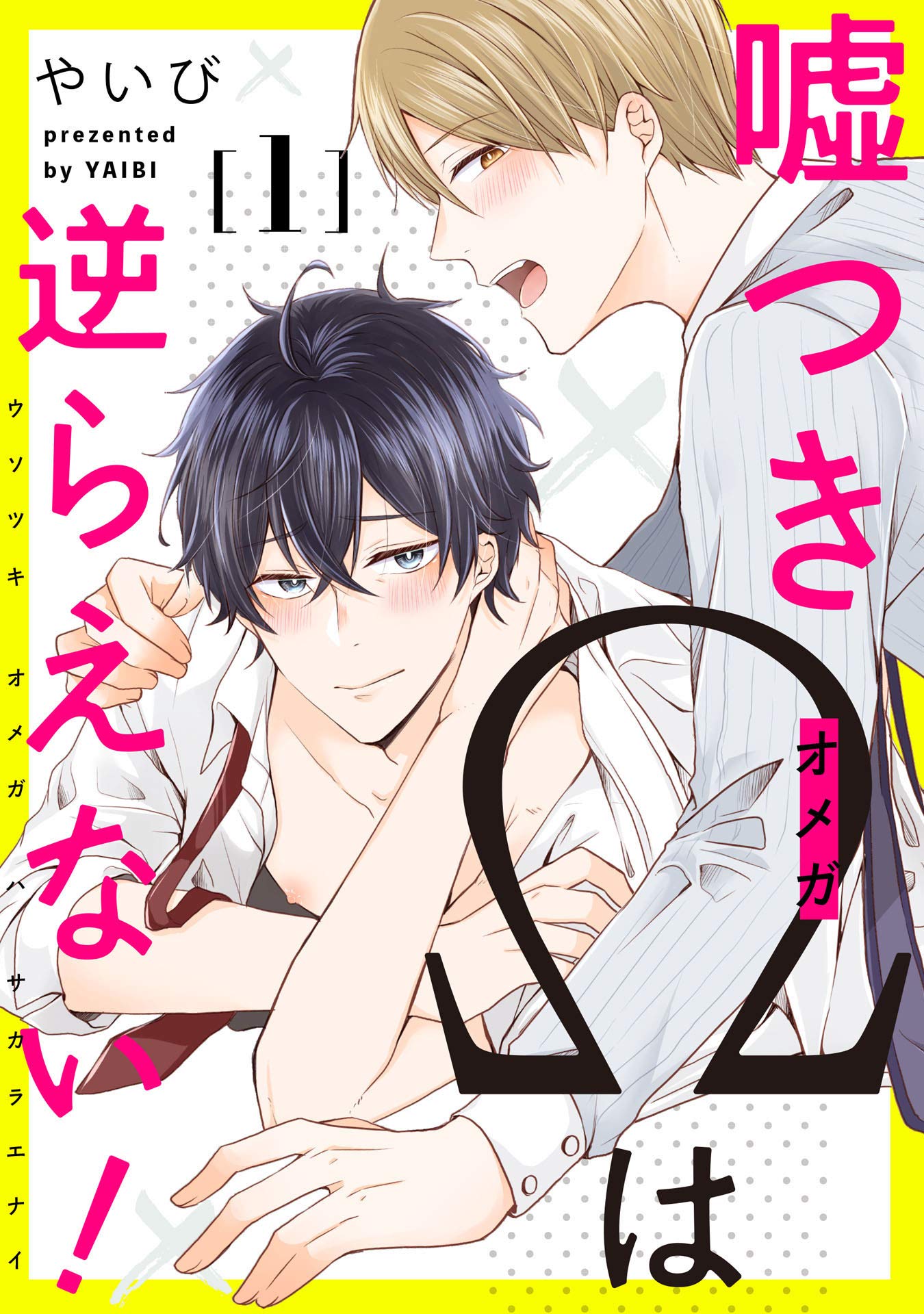 嘘つきΩは逆らえない！1【単話売】 (G-Lish) (Japanese Edition)