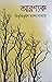 আরণ্যক by Bibhutibhushan Bandyopadhyay