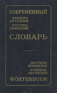 Современный немецко-русский и русско-немецкий словарь [Modernes Deutsch-Russisch Russisch-Deutsches Wörterbuch]