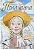 Полианна by Eleanor H. Porter