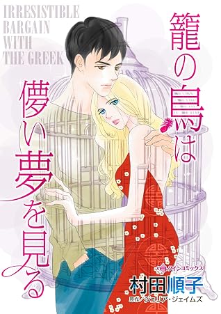 籠の鳥は儚い夢を見る by Junko Murata
