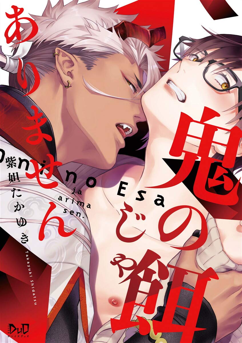 鬼の餌じゃありません【単行本版】【電子限定おまけ付き】 (ボーイズDuOセレクション) (Japanese Edition)