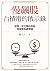 慢飆股台積電的啟示錄: 發現一流企業的長相和深度投資價值
