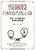 慢飆股台積電的啟示錄: 發現一流企業的長相和深度投資價值 (Traditional Chinese Edition)
