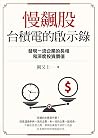 慢飆股台積電的啟示錄: 發現一流企業的長相和深度投資價值 (Traditional Chinese Edition)