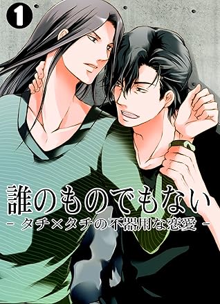 誰のものでもない タチ タチの不器用な恋愛 1 Bl オトメチカ By 慧