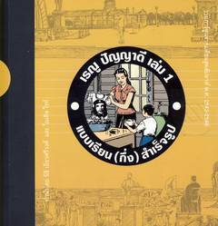 เรณู ปัญญาดี เล่ม 1 แบบเรียน(กึ่ง)สำเร็จรูป