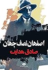 اصفهان نصف جهان