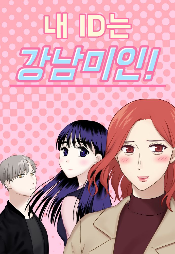 My ID is Gangnam Beauty (Webcomic)