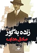 زنده بهگور