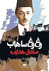 وغ‌وغ ساهاب