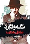 سگ ولگرد