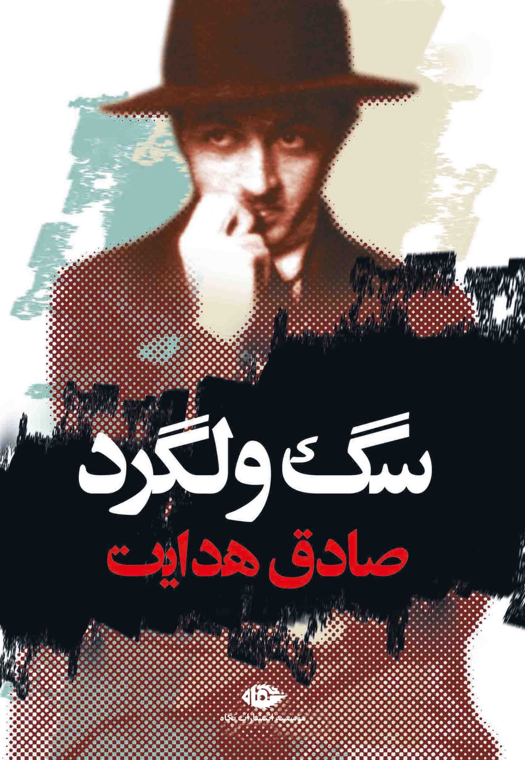 سگ ولگرد (Paperback)