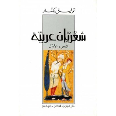 ‎شعريات عربية الجزء الاول‎
