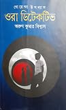 ওরা ডিটেকটিভ