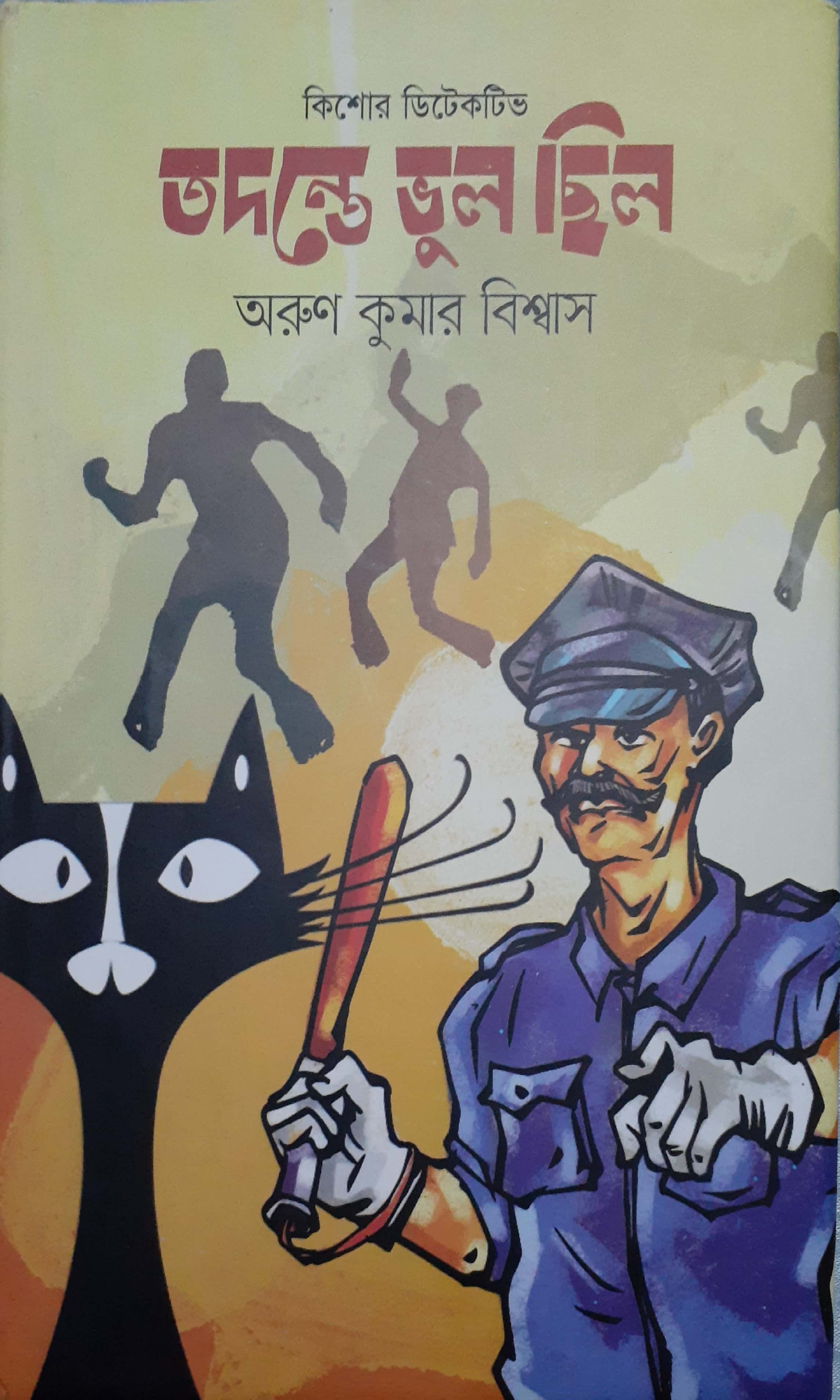 তদন্তে ভুল ছিল