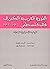 الثورة العربية الكبرى في فلسطين 1936 - 1939: الرواية الإسرائيلية الرسمية