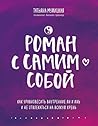 Роман с самим соб...