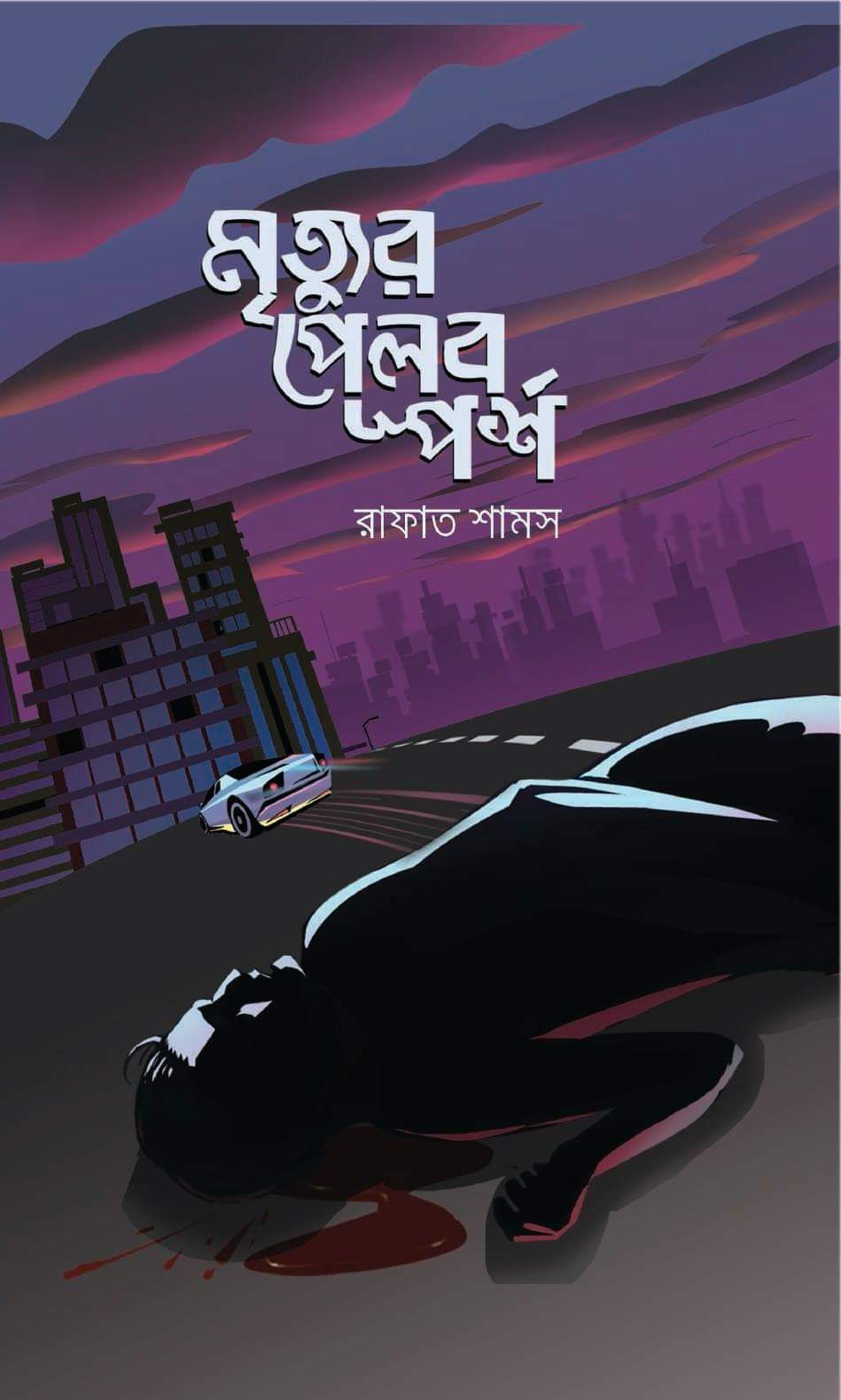 মৃত্যুর পেলব স্পর্শ (ড্রাগলর্ড সিরিজ #1)