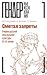 Сметая запреты. Очерки русской сексуальной культуры XI–XX веков.
