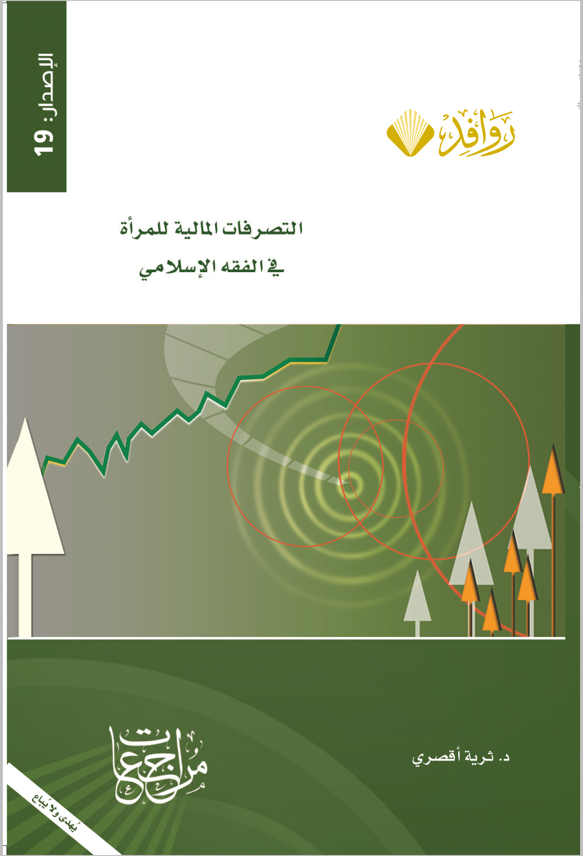 التصرفات المالية للمرأة في الفقه الإسلامي (Paperback)