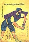سلسلة الدراسات الشعبية by أحمد محمد عبد الرحيم