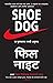 Shoe Dog (Marathi Edition)