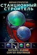 Станционный строитель