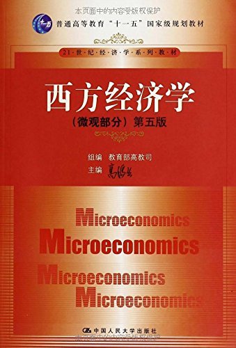 西方经济学(微观部分)(第5版)（微观西方经济学经典教材） (21世纪经济学系列教材,普通高等教育"十一五"国家级规划教材) (Chinese Edition)