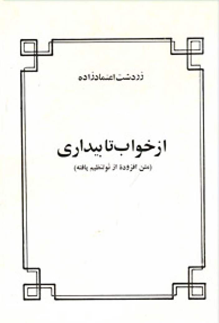 از خواب تا بیداری