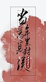 Năm Đó Vạn Dặm Tìm Đường Phong Hầu 当年万里觅封侯