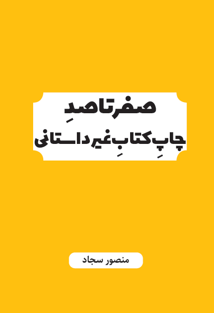صفر تا صد چاپ کتاب غیر داستانی