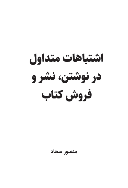 اشتباهات متداول در نوشتن، نشر و فروش کتاب