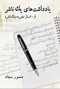 یادداشت‌های یک ناشر: از ۲۰ سال تجربه یک ناشر