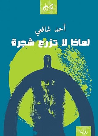 ‫لماذا لا تزرع شجرة‬ (Arabic Edition)