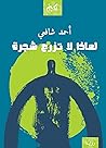 Book cover for ‫لماذا لا تزرع شجرة‬ (Arabic Edition)