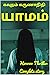 யாமம் : A Complete Horror T...