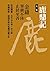 鹿鼎記合集: 十冊合一