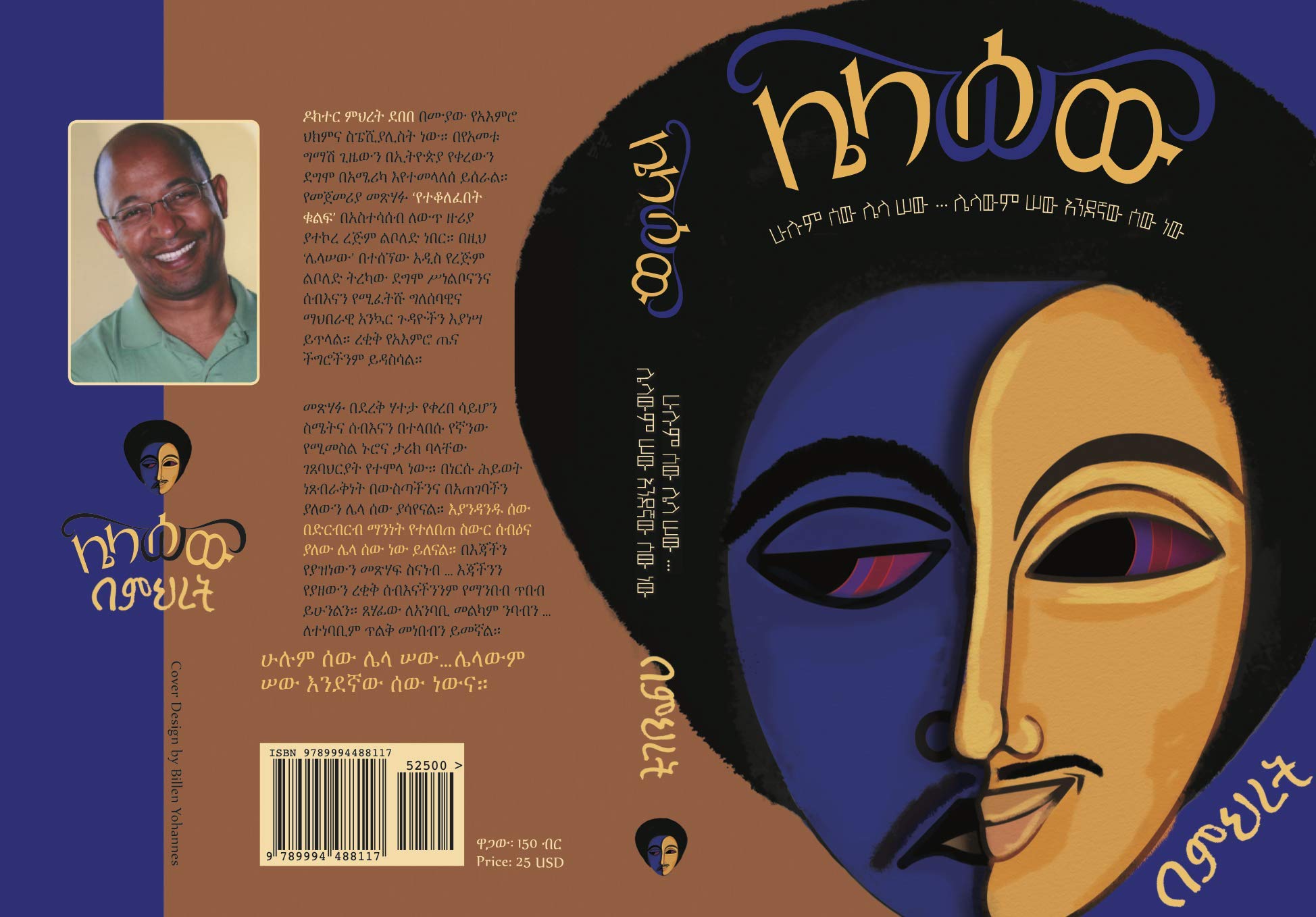 LelaSew: ሁሉም ሰው ሌላ ሰው ነው: ሌላውም ሰው እንደኛው ሰው ነው:: (Kindle Edition)
