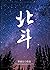 北斗 [Bei Dou]