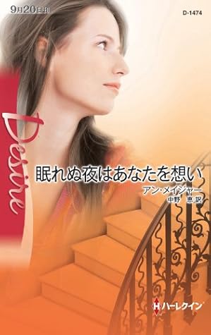 眠れぬ夜はあなたを想い By アン メイジャー