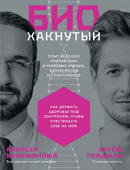 Биохакнутый. Как держать здоровье под контролем, чтобы чувствовать себя на 100% (Hardcover)
