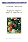 Πώς έγινε κι έχουμε πάψει να γιορτάζουμε Πώς έγινε κι έχουμε πάψει να γιορτάζουμε