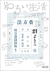 ゆるい生活 (朝日文庫) (Japanese Edition)