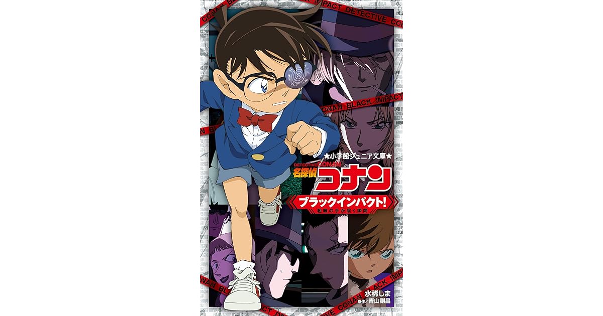 小学館ジュニア文庫 名探偵コナン ブラックインパクト 組織の手が届く瞬間 劇場版 名探偵コナン By 水稀しま 小学館ジュニア文庫 名探偵コナン ブラックインパクト 組織の手が届く瞬間 劇場版 名探偵コナン By 水稀しま