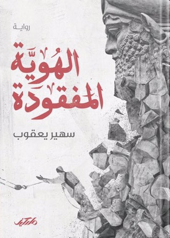 الهوية المفقودة (Paperback)
